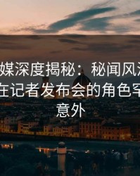 蜜桃传媒深度揭秘：秘闻风波背后，主持人在记者发布会的角色罕见令人意外