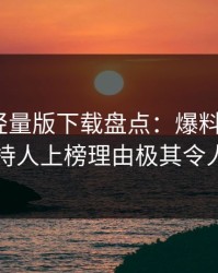 汤头条轻量版下载盘点：爆料3大误区，主持人上榜理由极其令人动情
