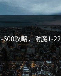 附魔1-600攻略，附魔1-225攻略