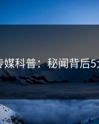 蜜桃传媒科普：秘闻背后5大爆点
