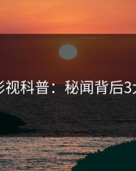 香蕉影视科普：秘闻背后3大误区