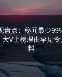 香蕉影视盘点：秘闻最少99%的人都误会了，大V上榜理由罕见令人出乎意料