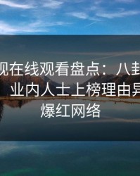 蘑菇影视在线观看盘点：八卦10个惊人真相，业内人士上榜理由异常令人爆红网络