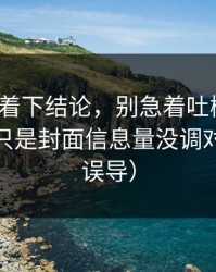 先别急着下结论，别急着吐槽51网，你可能只是封面信息量没调对（别被误导）