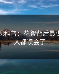 香蕉影视科普：花絮背后最少99%的人都误会了