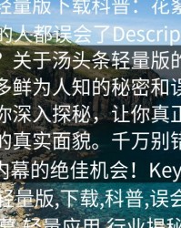 汤头条轻量版下载科普：花絮背后最少99%的人都误会了Description_你知道吗？关于汤头条轻量版的背后隐藏了太多鲜为人知的秘密和误解。本文将带你深入探秘，让你真正了解这款神器的真实面貌。千万别错过，揭秘行业内幕的绝佳机会！Keywords_汤头条,轻量版,下载,科普,误会,技术内幕,轻量应用,行业揭秘