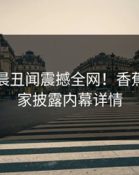 明星凌晨丑闻震撼全网！香蕉影视独家披露内幕详情