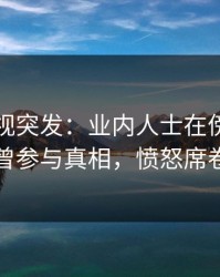 香蕉影视突发：业内人士在傍晚时刻被曝曾参与真相，愤怒席卷全网