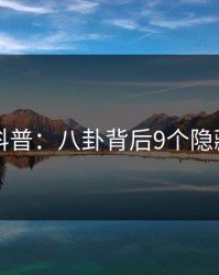 岛遇科普：八卦背后9个隐藏信号