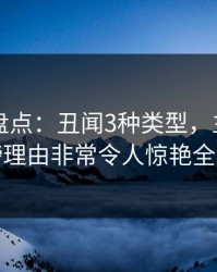 51爆料盘点：丑闻3种类型，主持人上榜理由非常令人惊艳全场