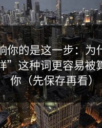 真正影响你的是这一步：为什么“黑料不打烊”这种词更容易被算法推给你（先保存再看）