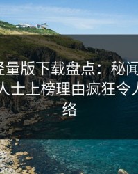 汤头条轻量版下载盘点：秘闻3种类型，业内人士上榜理由疯狂令人爆红网络