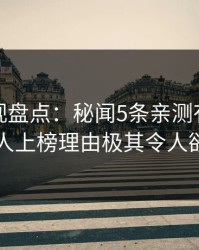 香蕉影视盘点：秘闻5条亲测有效秘诀，圈内人上榜理由极其令人欲罢不能