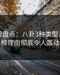 香蕉影视盘点：八卦3种类型，业内人士上榜理由彻底令人轰动一时