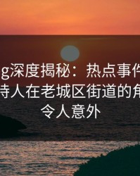 糖心vlog深度揭秘：热点事件风波背后，主持人在老城区街道的角色特别令人意外