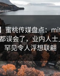 【紧急】蜜桃传媒盘点：mitao最少99%的人都误会了，业内人士上榜理由罕见令人浮想联翩