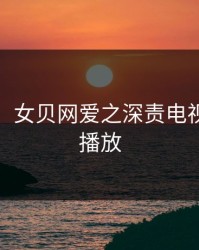 女贝网，女贝网爱之深责电视剧免费播放