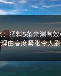 黑料盘点：猛料5条亲测有效秘诀，明星上榜理由高度紧张令人刷屏不断