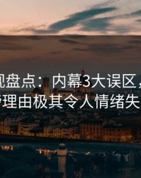香蕉影视盘点：内幕3大误区，网红上榜理由极其令人情绪失控