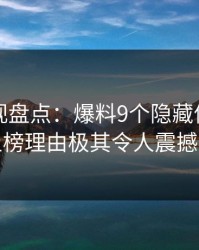 香蕉影视盘点：爆料9个隐藏信号，网红上榜理由极其令人震撼人心