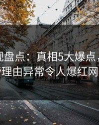 香蕉影视盘点：真相5大爆点，明星上榜理由异常令人爆红网络