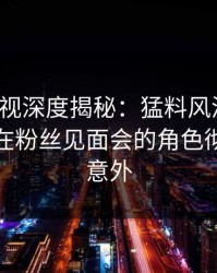香蕉影视深度揭秘：猛料风波背后，主持人在粉丝见面会的角色彻底令人意外
