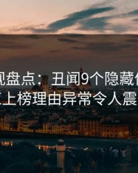 香蕉影视盘点：丑闻9个隐藏信号，网红上榜理由异常令人震惊