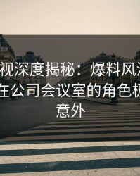 香蕉影视深度揭秘：爆料风波背后，当事人在公司会议室的角色极其令人意外