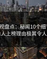 香蕉影视盘点：秘闻10个细节真相，圈内人上榜理由极其令人曝光
