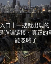 黑料网入口｜一搜就出现的“入口”…可能是诈骗链接 · 真正的重点你可能忽略了