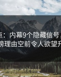 电鸽盘点：内幕9个隐藏信号，当事人上榜理由空前令人欲望升腾