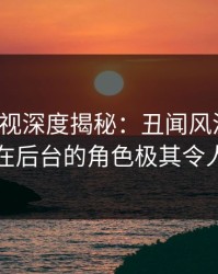 香蕉影视深度揭秘：丑闻风波背后，网红在后台的角色极其令人意外