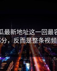 黑料吃瓜最新地址这一回最容易被忽略的部分，反而是整条视频的核心