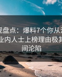 香蕉影视盘点：爆料7个你从没注意的细节，业内人士上榜理由极其令人瞬间沦陷