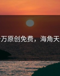海角千万原创免费，海角天涯简谱