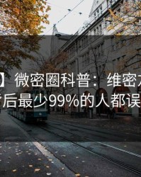 【速报】微密圈科普：维密友免费观看背后最少99%的人都误会了