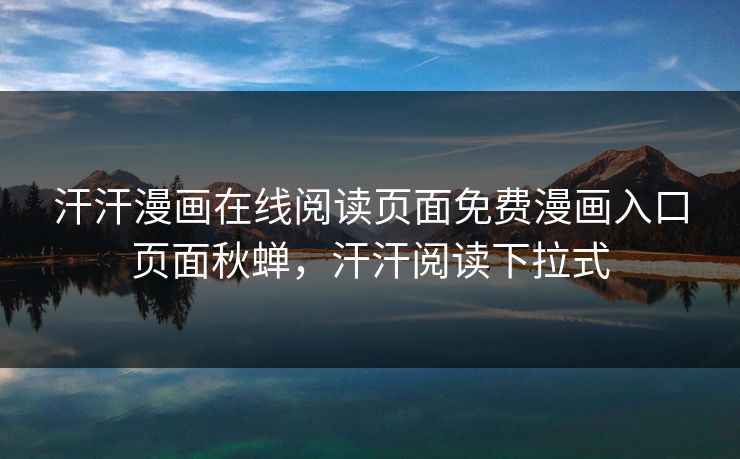 汗汗漫画在线阅读页面免费漫画入口页面秋蝉,汗汗阅读下拉式 汗汗漫画在线阅读页面免费漫画入口页面秋蝉,汗汗阅读下拉式