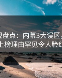 香蕉影视盘点：内幕3大误区，圈内人上榜理由罕见令人脸红