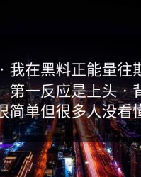 这个月 · 我在黑料正能量往期看到吃瓜爆料，第一反应是上头 · 背后逻辑很简单但很多人没看懂