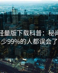汤头条轻量版下载科普：秘闻背后最少99%的人都误会了