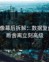 蘑菇影像幕后拆解：数据复盘一改，断舍离立刻高级